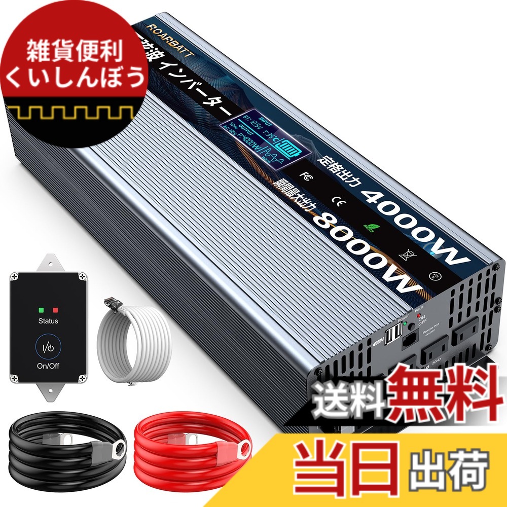 【送料無料】ROARBATT 12V 4000W インバーター 正弦波 瞬間最大8000W DC12VをAC100に変換 リモコン付き 50/60Hz切替可能 ACコンセントx4、USBソケットx2 車載から家庭用電源 無負荷電流0.4-0.8A 太陽光発電 野外 災害対策 地震停電 防災予備品 車中泊 船 RVキャンペー