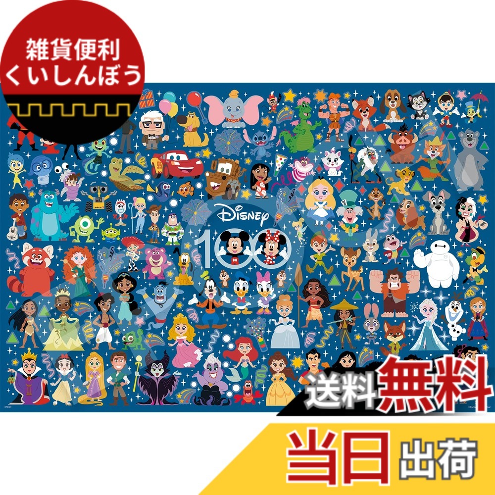 【送料無料】エポック社 1000ピース ジグソーパズル ディズニー CUTE CELEBRATION (キュート セレブレーション) (50x75cm) 97-701 のり付き ヘラ付き デコレーションパーツ付き EPOCH