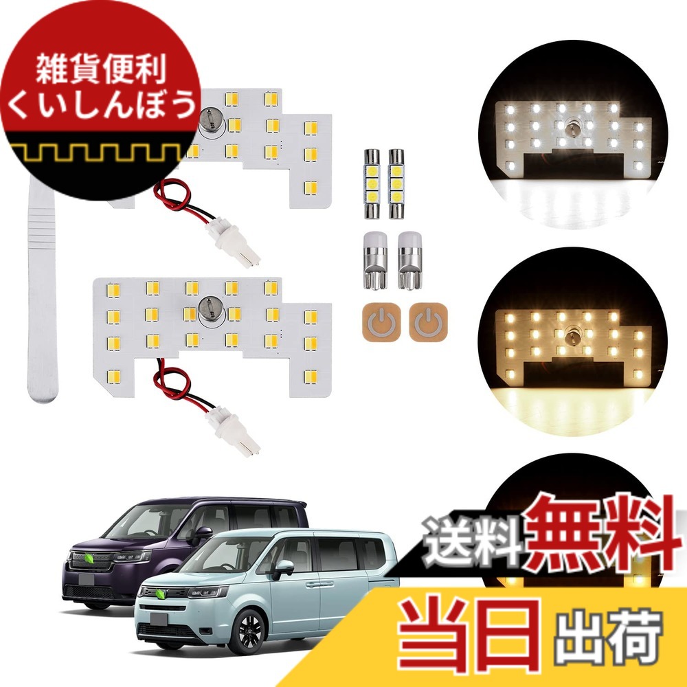 【送料無料】GIMUYA ホンダ 新型 ステップワゴン LED ルームランプ 3色カラー切り替え 5段階調光 記憶機能 電球色 室内灯 ledライト RP6/RP7/RP8 スパーダ エアー 専用設計 高輝度 5050SMDチップ ライト 内装パーツ インテリア アクセサリー カスタム 内張はがし付属 ホ