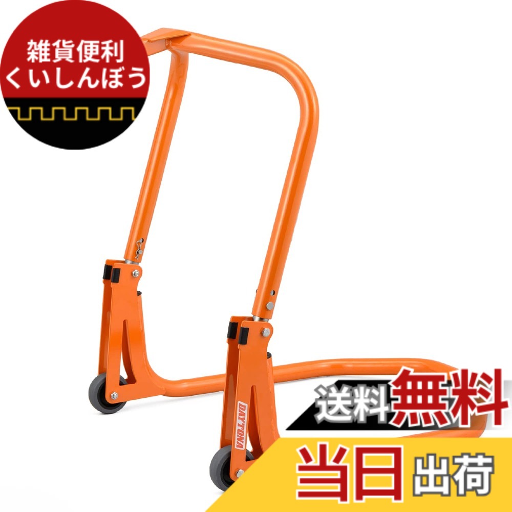 送料無料】デイトナ(Daytona) バイクスタンド リア用 チェーン