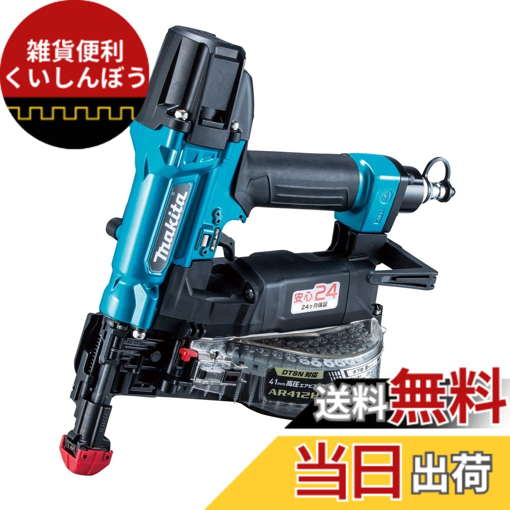 【貨物輸送無料】マキタ(Makita) 高圧大気圏螺旋釘打ち機（青） AR412HRM