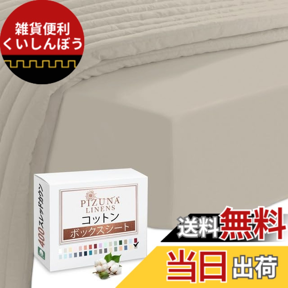 【送料無料】Pizuna (ピズナ) 100%コットン製 高級ボックスシーツ ダブルサイズ - 天然綿 400スレッドカウント ホテル品質 長繊維（ロングステープル）サテン織り、洗濯機対応 マットレスカバー 1枚 140x200cm
