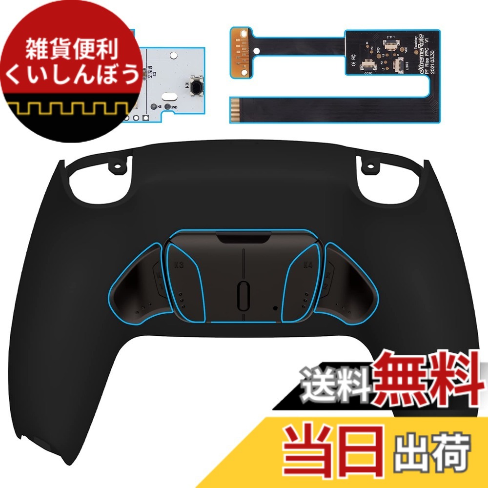 【送料無料】eXtremeRate ps5コントローラーBDM-010&BDM-020に対応用プログラムできる背面パドル金属バージョンピュアカラーRISE4リマップキット、ps5コントローラーに対応用アップグレードボードと再設計されたバックケース＆4つの背面ボタン‐ps5本体ではない【黒】｜雑貨便利くいしんぼう
