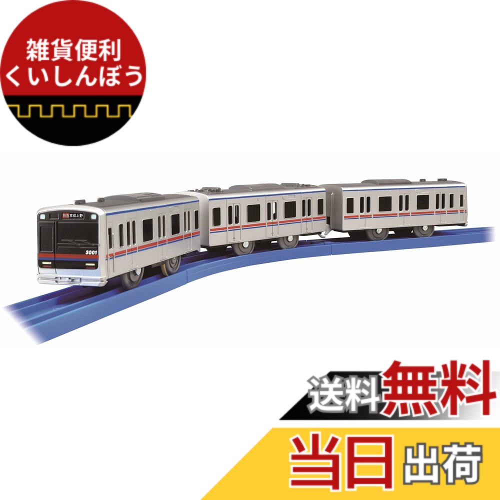 【送料無料】タカラトミー(TAKARA TOMY) プラレール 京成電鉄3000形 6,421円