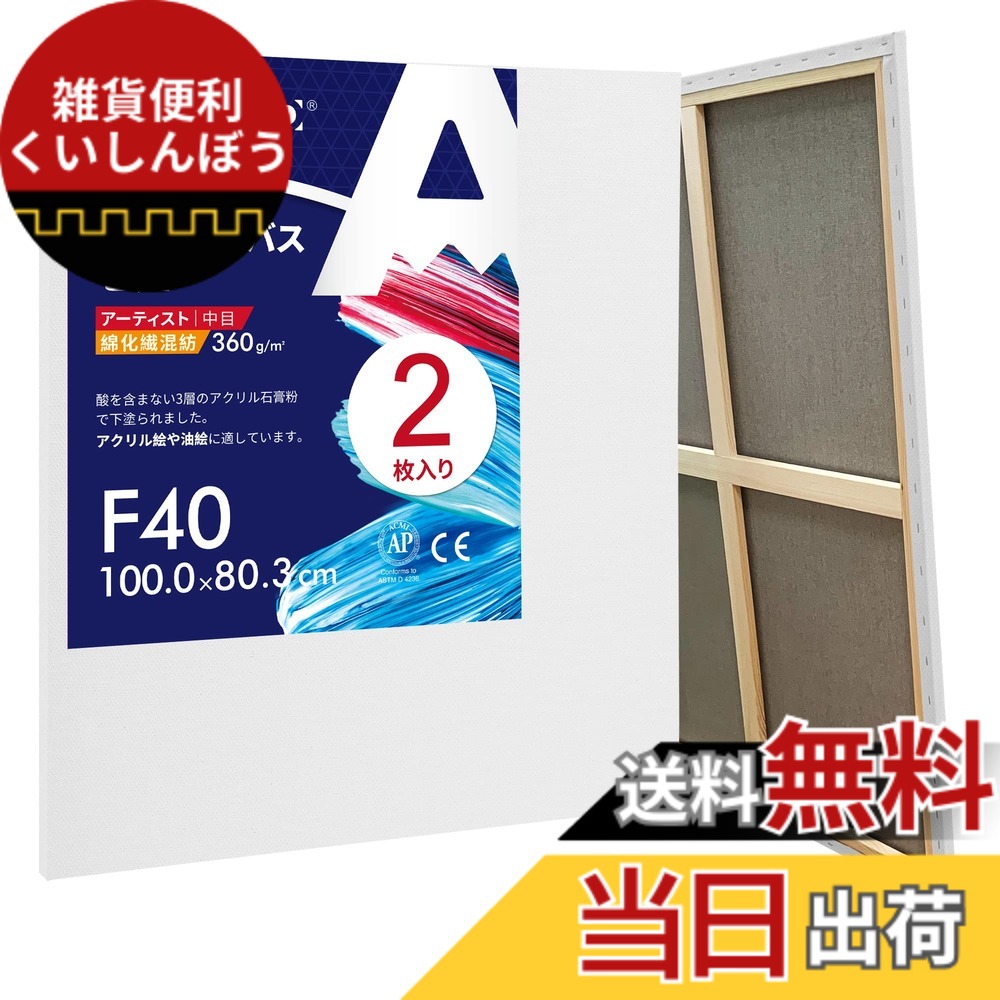 【送料無料】AUREUO 綿化繊混紡 張りキャンバス F40 (100.0cmX80.3cm) 2枚 - 中目布 水彩画・油絵画・アクリル兼用 - モダンアート・ポップアートに最適