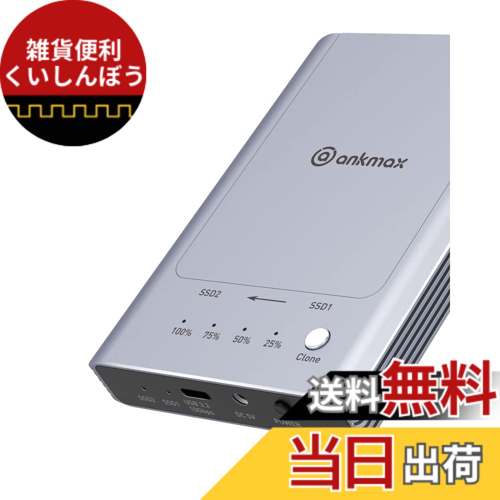 【送料無料】Ankmax NVMe M.2 デュプリケーター M2U32C デュアルベイ オフライン クローン SSD ドッキング ステーション、工具不要のアルミニウム 2 ベイ USB3.2 10Gbps 外部 SSD エンクロージャ、ワンキー システム ディスク クローナーをサポート|雑貨便利くいしんぼう