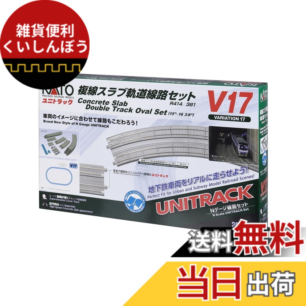 【貨物輸送無料】カトー(KATO) Nゲージ V17 複線平板通った跡鉄道線路書き割り 20-877 鉄道線路ひな型軌跡書き割り