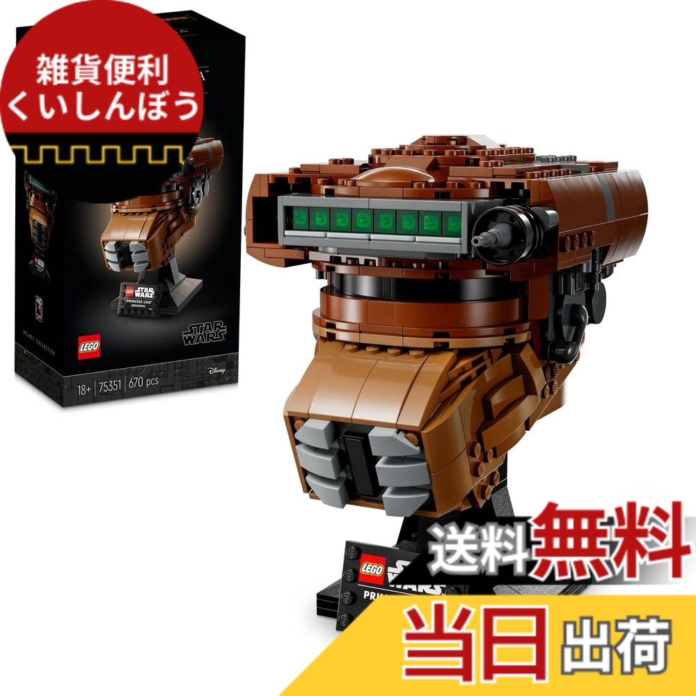 【貨物輸送無料】レゴ(LEGO) スター・ウォーズ ブーシ(TM)に化けの皮したレイア姫(TM)の安全帽 75351 手あそび 立ちはだかる 差し上げ物 室内装飾 お坊っちゃん 成年者