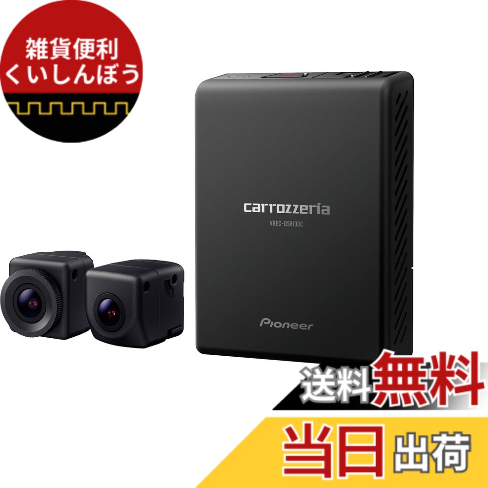 【送料無料】Pioneer ドライブレコーダー VREC-DS810DC 前後2カメラ 前後200万画素 フルHD 24時間365日駐車監視 対角148 ナビ連動 連続 衝撃 手動 駐車録画 microSD(32GB) 付 カロッツェリア