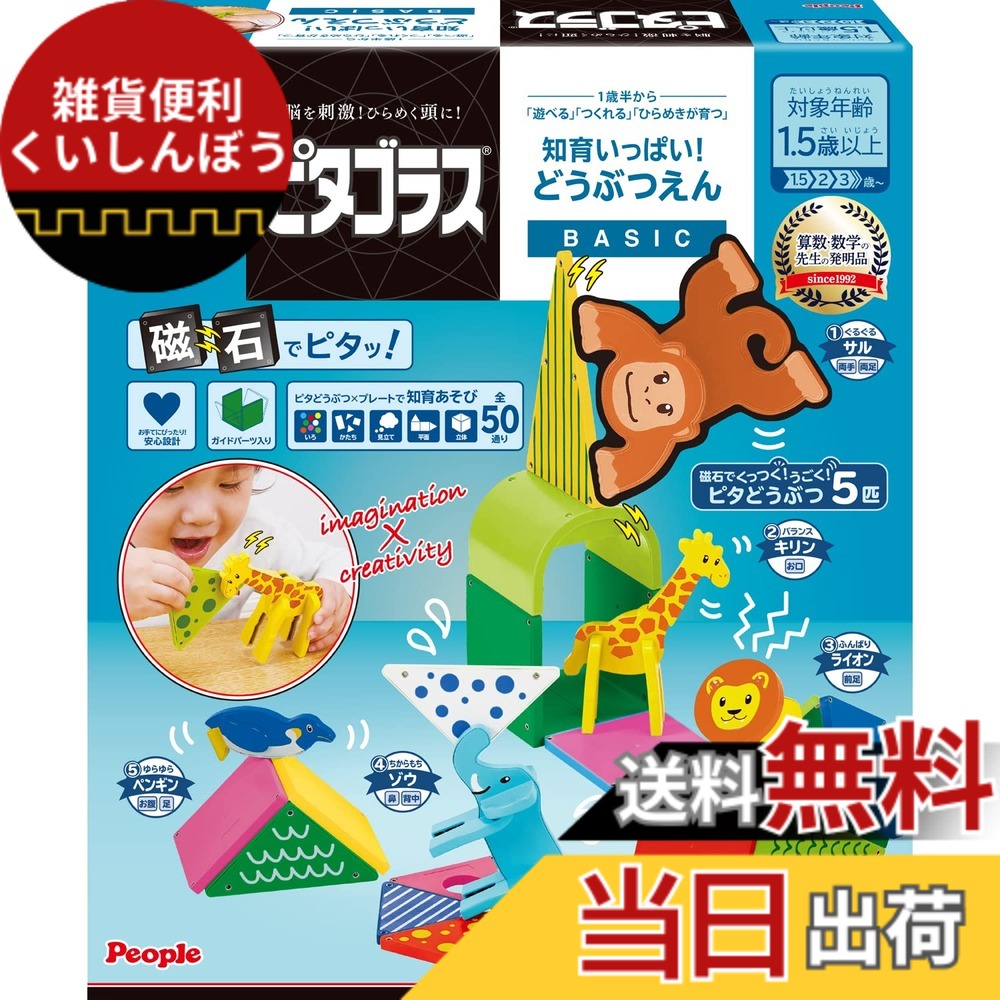 【送料無料】ピープル ピタゴラス BASIC 知育いっぱい!どうぶつえん [1歳半] から 遊べる つくれる ひらめきが育つ PGS-130-2023
