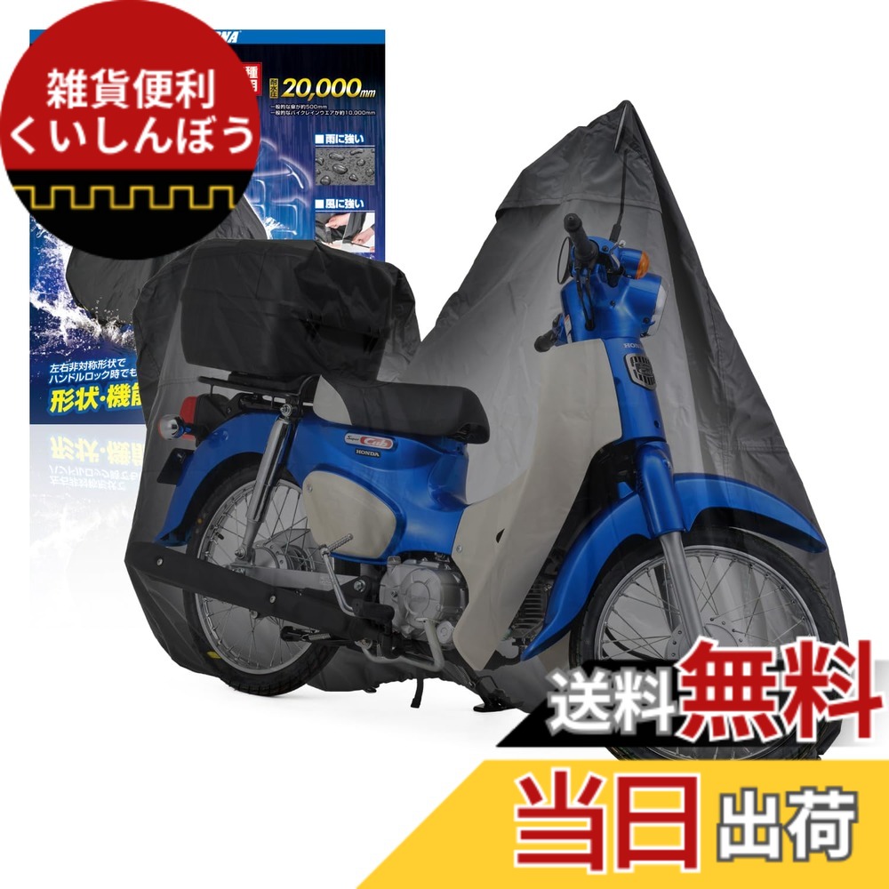【送料無料】デイトナ(Daytona) バイクカバー スーパーカブ/クロスカブ専用(ボックス対応) 耐水圧20,000mm 湿気対策 耐熱 ブラックカバーWRLite 34214