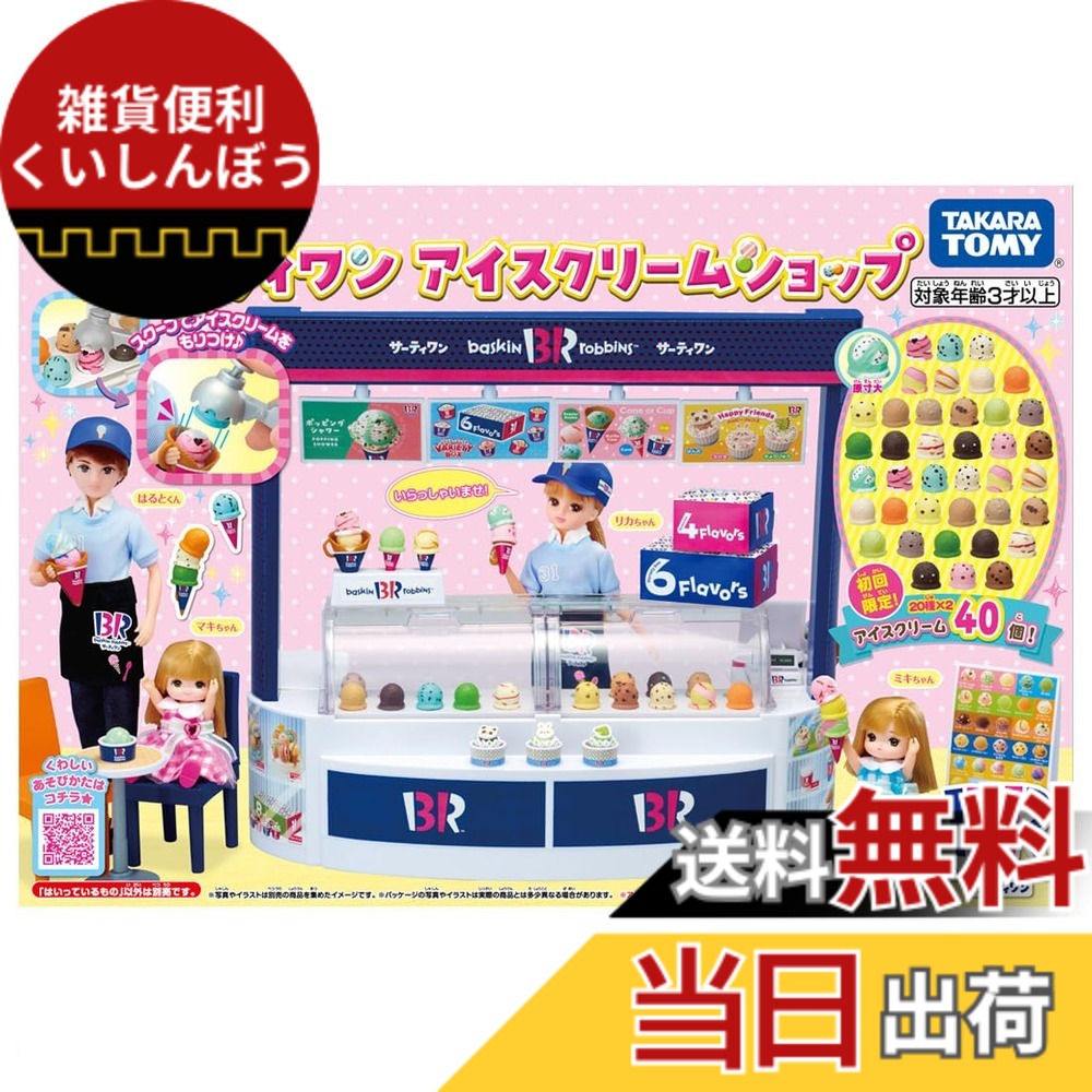 【貨物輸送無料】タカラトミー リカお父ちゃん ようこそ! サーティワン クリーム販売店 (初回クリーム引き上げ版) 着せ替え おままごと 手あそび 3歳以上