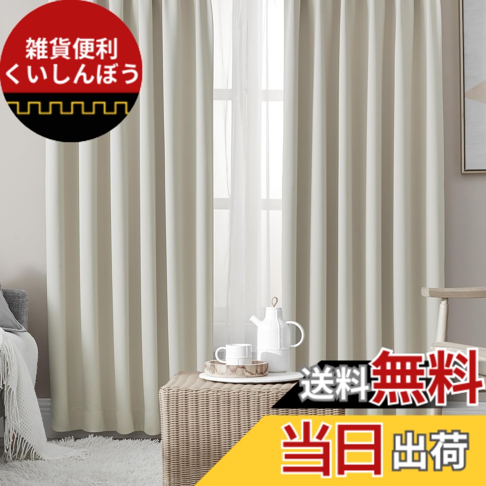 【送料無料】Hansleep カーテン 1級遮光 4枚セット 幅100cm丈150cm ベージュ 断熱 防寒 防音 省エネ 厚手 無地 おしゃれ 洗える リビング用 (カーテン2枚・レース2枚)
