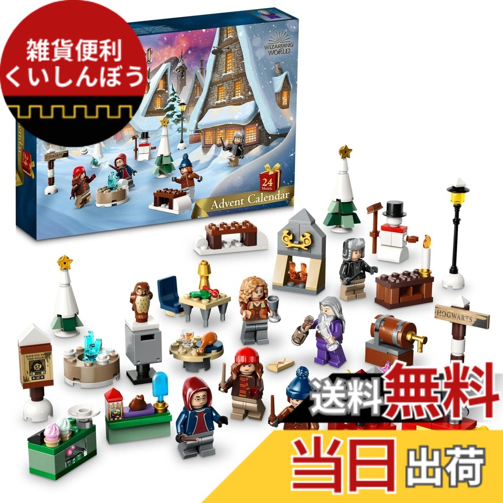 【貨物輸送無料】レゴ(LEGO) ハリーポッター レゴ(R)ハリー・ポッター アドベントカレンダー 76418 遊び道具 差しつかえる クリスマス差し上げ物 差し上げ物 幻想曲 巫女寄せ お坊っちゃん 御姉さん 7歳 ~