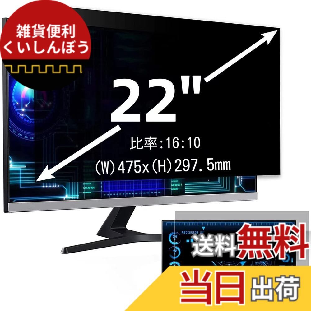 【送料無料】22インチ(16:10)プライバシーフィルター 覗き見防止フィルター ブルーライトカット パソコン PC モニター 液晶保護フィルム 反射防止 両面使用可能 着脱簡単