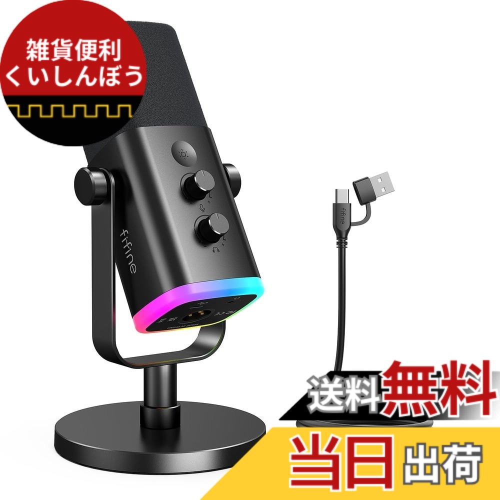 【送料無料】FIFINE XLR/USB接続 ダイナミックマイク ゲーミング 配信用 単一指向性 ノイズ低減 プラグ＆プレイ PC パソコン PS4 PS5対応 ライブ配信 ゲーム実況 録音用 マイク 音量調節 ミュート機能 RGBライト ヘッドホン端子 USBケーブル付き(Type-Cアタブターあり)｜雑貨便利くいしんぼう