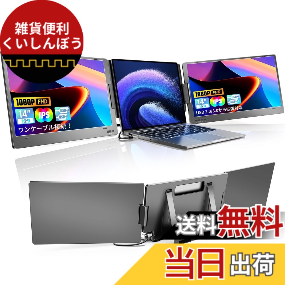 【送料無料】合金製 デュアルモニター 14インチ モバイルトリプルモニター Type-C ケーブル1本接続/USB2.0から拡張対応 11~16インチノートパソコン用 3画面 360&deg;回転 折りたたみ式 デュアルディスプレイ FHD1080P IPSパネル Win/Mac/Android対応【X90A】｜雑貨便利くいしんぼう