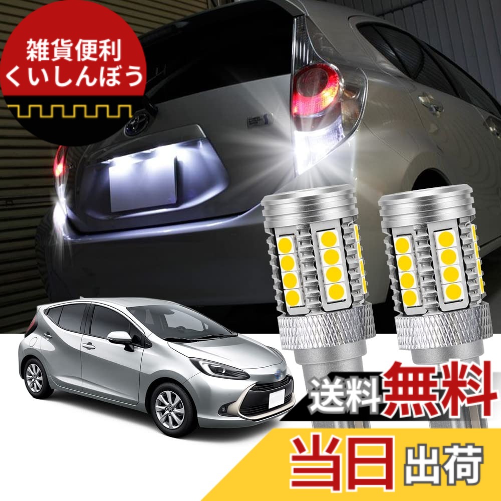 【送料無料】YOBIS ウィッシュ10系/20系適用 アクアNHP10対応 T16 バックランプ 綺麗 ホワイト LED 後退灯 カスタム ドレスアップ パーツ 2個