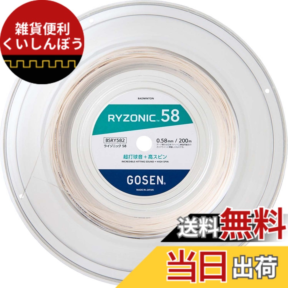 【貨物輸送無料】ゴーセン GOSEN バドミントンガット・より糸 ライゾニック 58 RYZONIC 58 200m渦状文 BSRY582