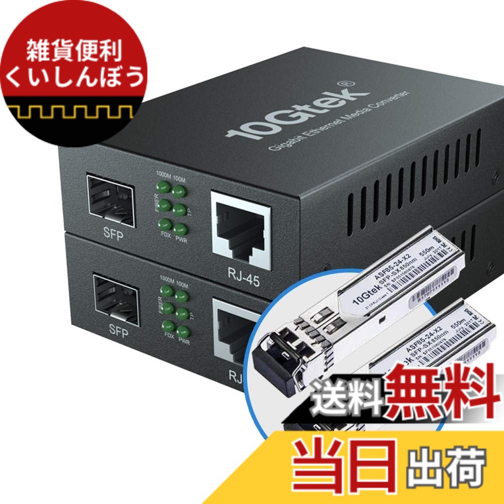 【送料無料】10Gtek 2個セット ギガビット 光メディアコンバーター マルチモード デュアルLCファイバー 1.25Gb/s SFPモジュール to 10/100/1000Base-Tx 1000Base-SX SFP 付き (850nm 550m)