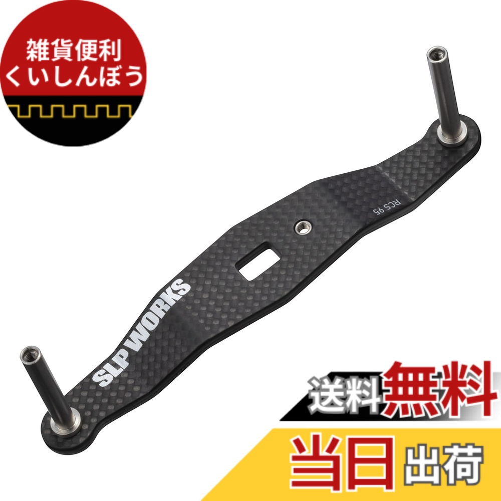【貨物輸送無料】SLＰＷＯＲＫS ダイワslpワークス(Daiwa Slp Works) 23 RCSB カーボンクランクハンドル 95粍
