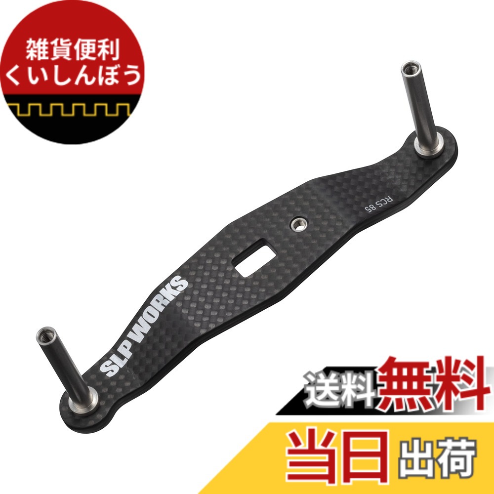【送料無料】SLPWORKS ダイワslpワークス(Daiwa Slp Works) 23 RCSB カーボンクランクハンドル 85mm|雑貨便利くいしんぼう