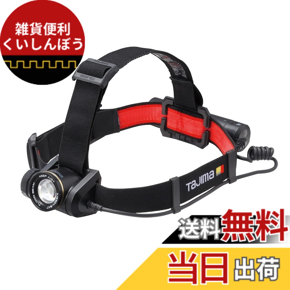 【送料無料】タジマ(Tajima) LED ヘッドライト キープジャスト 電池切れまで明るさ100%キープ ブースト最大500lm 専用充電池セット 大容量4700mAh 充電式 KJS50A-B47
