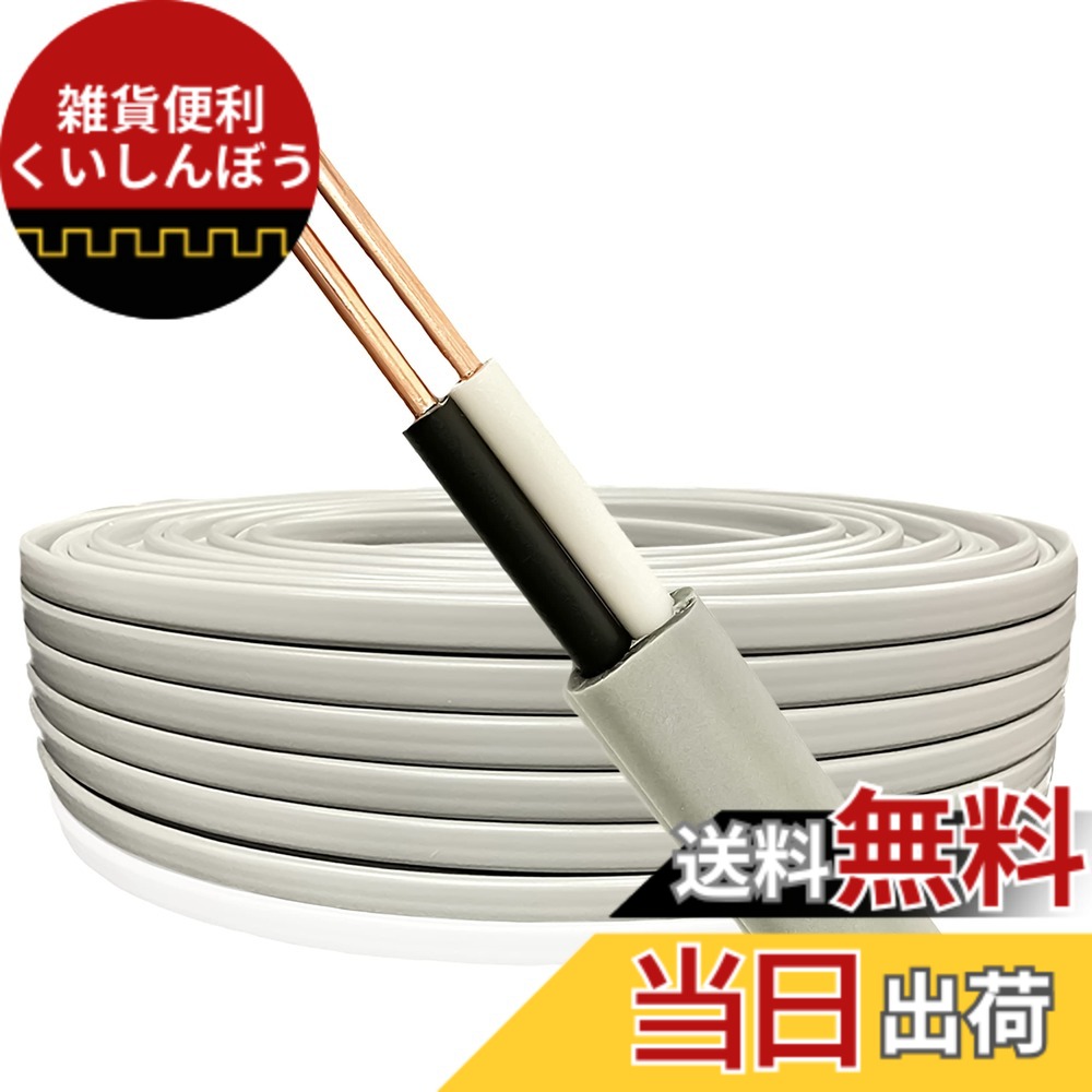 【送料無料】VVFケーブル 2.6mm 2芯 10m 【2芯-3芯選択可】【1ｍ-95m選択可】切り売り 600V ビニル絶縁ビニルシース平形ケーブル 屋内配線 電線 6,017円