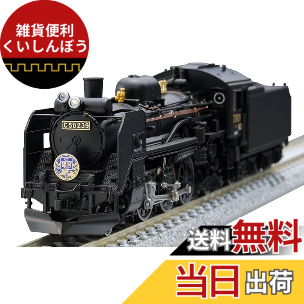 【送料無料】トミーテック(TOMYTEC) TOMIX Nゲージ JR C58形 239号機 2009 鉄道模型 蒸気機関車|雑貨便利くいしんぼう