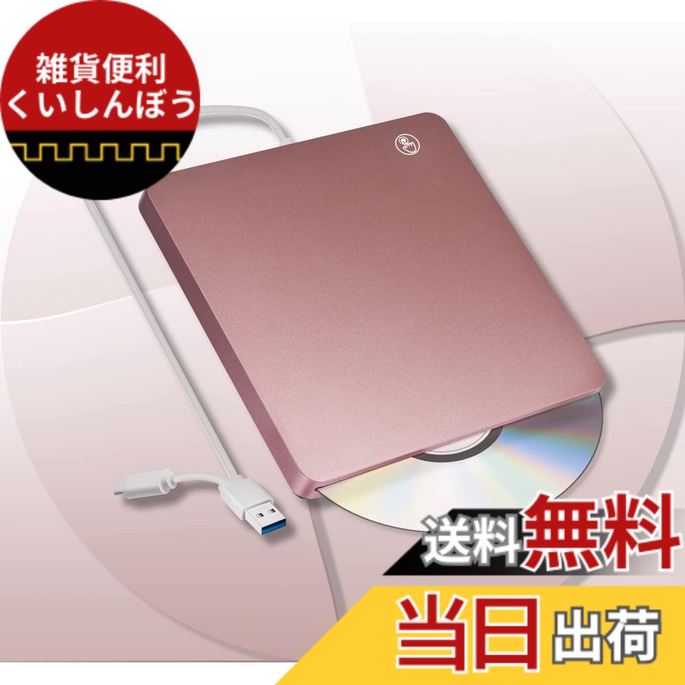 【送料無料】【新型】DVD/CDドライブ 外付け USB3.0 タッチ吸引式 USB A/Type-C両用 DVD/CD/VCD 読込み&書込み ポータブル DVDドライブ Mac/Windows/Linux等対応 高速 薄型 DVD/CDプレイヤー (ピンク)