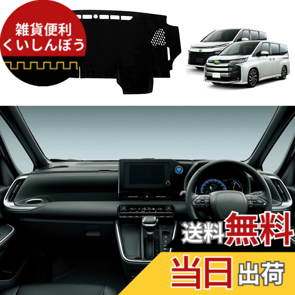 【送料無料】YOFAMO トヨタ 新型 ヴォクシー ノア 90系 ダッシュボードマット 車内 ダッシュボードカバー TOYOTA NOAH 90 VOXY 90 2022年1月-現行 ダッシュマット 専用設計 日焼け防止 ダッシュボード 保護マット 内装パーツ インテリア アクセサリー (ヘッドアップディ