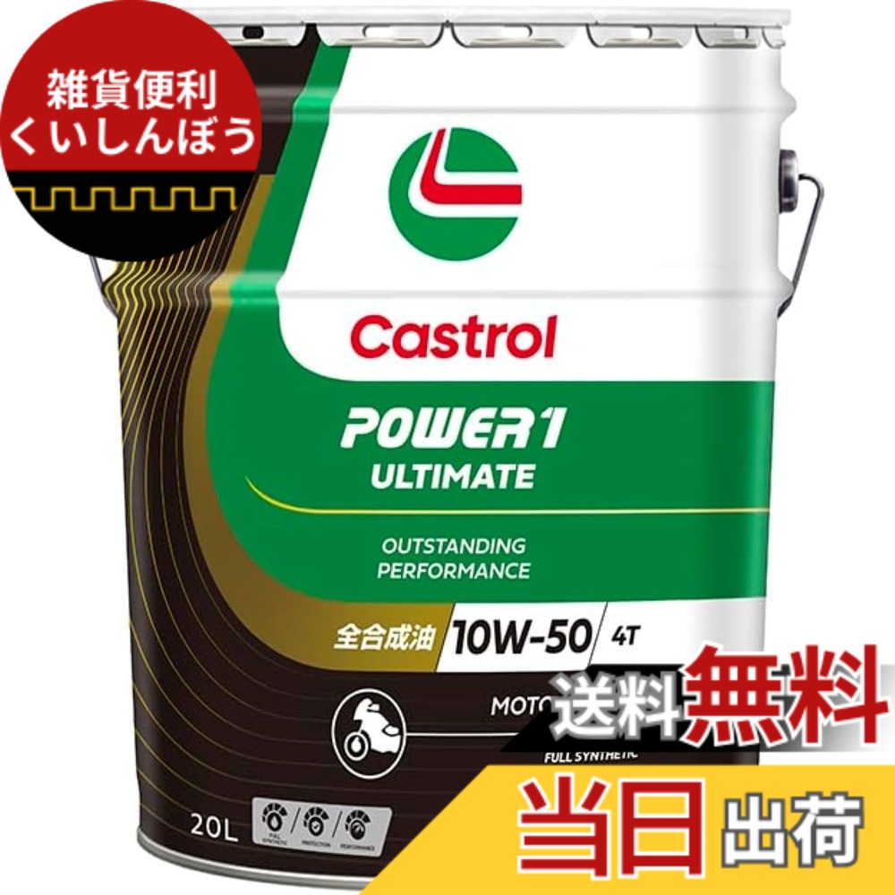 【貨物輸送無料】Castrol(カストロール網) 発動機油絵の具 10W-50 POWER1 ULTIMATE 4T MA2 20L 自動二輪車 4循環過程発動機用 全練りあわせる油
