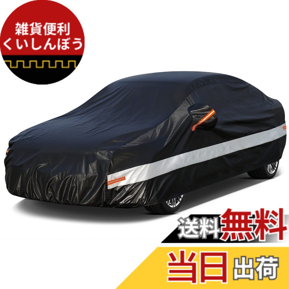 【送料無料】Holthly 10層セダン車カバー裏起毛防水通気性 100%防水しーとカバー防雪防塵防輻射紫外線屋外ボディカバー ボルボS90 メルセデス・ベンツSクラス BMW7シリーズ キャデラックcＴ６ ジャガーxＪ｜雑貨便利くいしんぼう