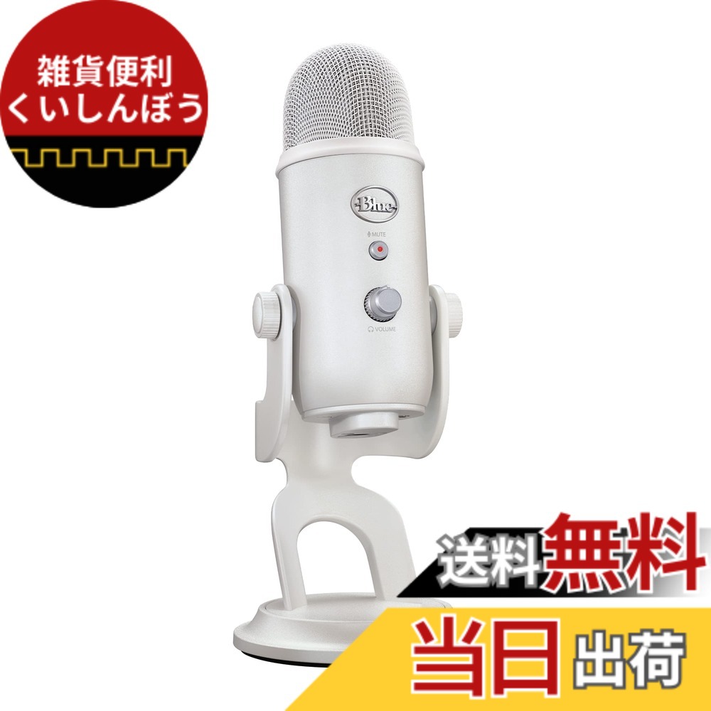 【貨物輸送無料】Logicool G Blue Yeti ゲーミングマイク BM400WM USB コンデンサーマイクロホン ゲーミング 実況 ストリーミング 持参 マイクロホン ホワイトミスト 白いこと 白 マイコン Mac なおなお書き5 なおなお書き4 国内置き目品