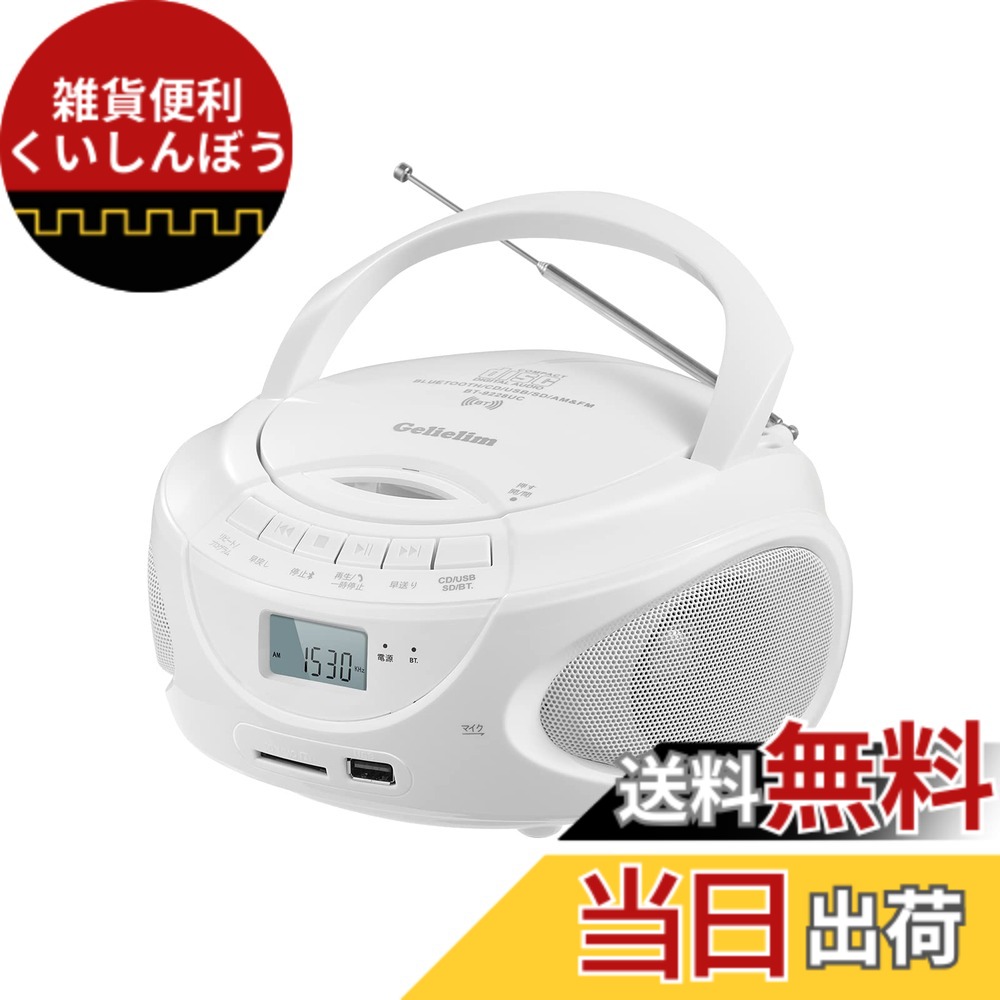 【送料無料】Gelielim CDプレーヤーポータブル ラジオ FM/AMラジオ プレイヤー デュアルスピーカー内蔵 CD/SD/MP3/USB/AUXコンセント付き電池駆動可能 LCD液晶ディスプレイ3.5mmイヤホンジャック付き Boombox 音楽再生 パーティー 日本語説明書付き