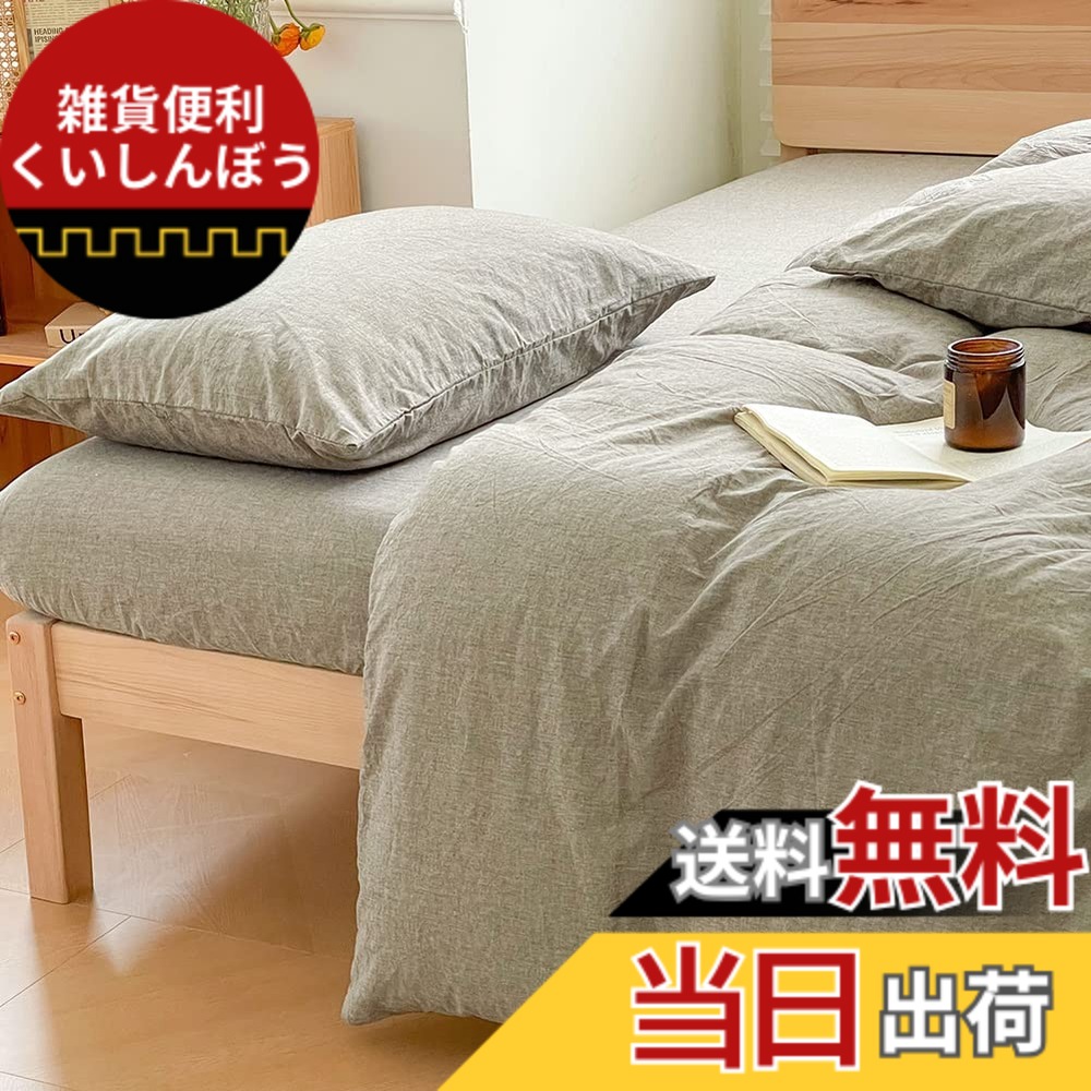 【送料無料】掛け布団カバー ダブル オーガニックコットン 綿100% 綿洗いざらし 掛けふとんカバー ふとんカバー 布団カバー オールシーズン 無地 北欧 190*210CM 8ヶ所ヒモ付き 洗い替え 防ダニ 防シワ 速乾 通気 グレー