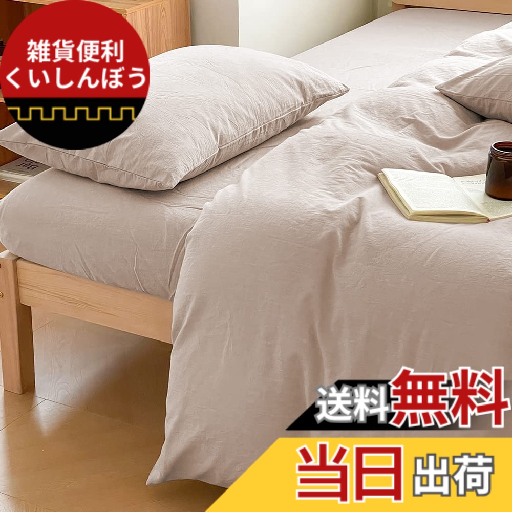 【送料無料】掛け布団カバー ダブル オーガニックコットン 綿100% 掛けふとんカバー ふとんカバー 布団カバー 綿洗いざらし オールシーズン 無地 北欧 190*210CM 8ヶ所ヒモ付き 洗い替え 防ダニ 防シワ 速乾 通気 ベージュ