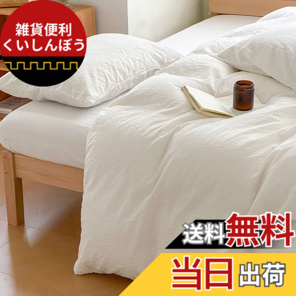 【送料無料】掛け布団カバー セミダブル オーガニックコットン 綿100% 綿洗いざらし 掛けふとんカバー ふとんカバー 布団カバー オールシーズン 無地 北欧 170*210CM 8ヶ所ヒモ付き 洗い替え 防ダニ 防シワ 速乾 通気 オフホワイト