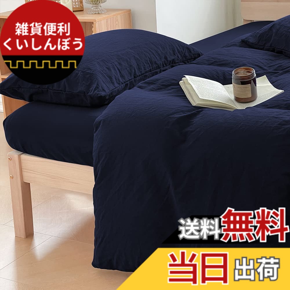 【送料無料】掛け布団カバー セミダブル オーガニックコットン 綿100% 綿洗いざらし 掛けふとんカバー ふとんカバー 布団カバー オールシーズン 無地 北欧 170*210CM 8ヶ所ヒモ付き 洗い替え 防ダニ 防シワ 速乾 通気 ネイビー