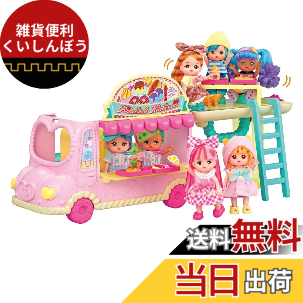 【送料無料】パイロット ポケットメルちゃん パーツ マジカルクッキング ポケメルキッチンカー 3歳以上