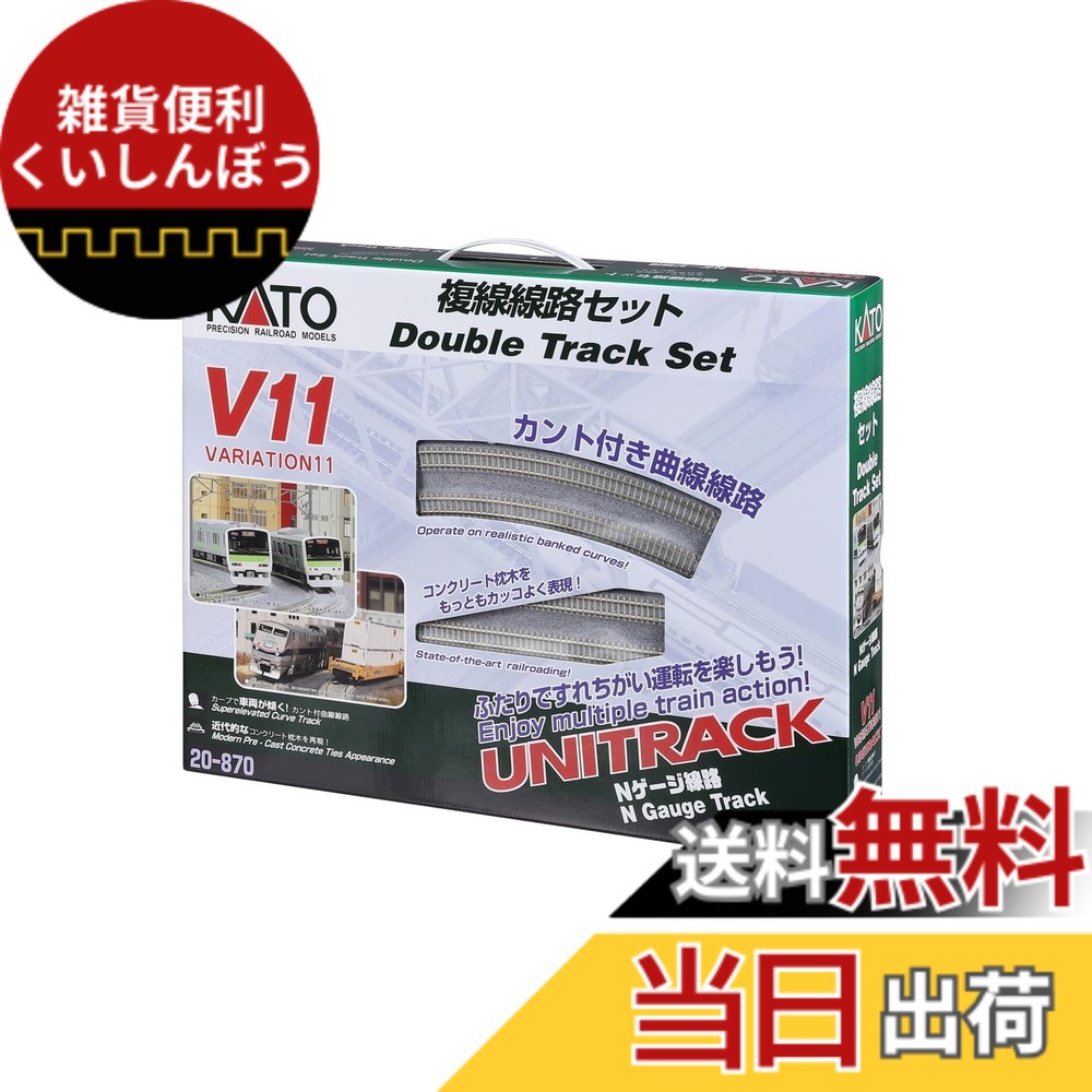 【貨物輸送無料】カトー(KATO) Nゲージ V11 複線鉄道線路書き割り 20-870 鉄道線路ひな形軌跡書き割り