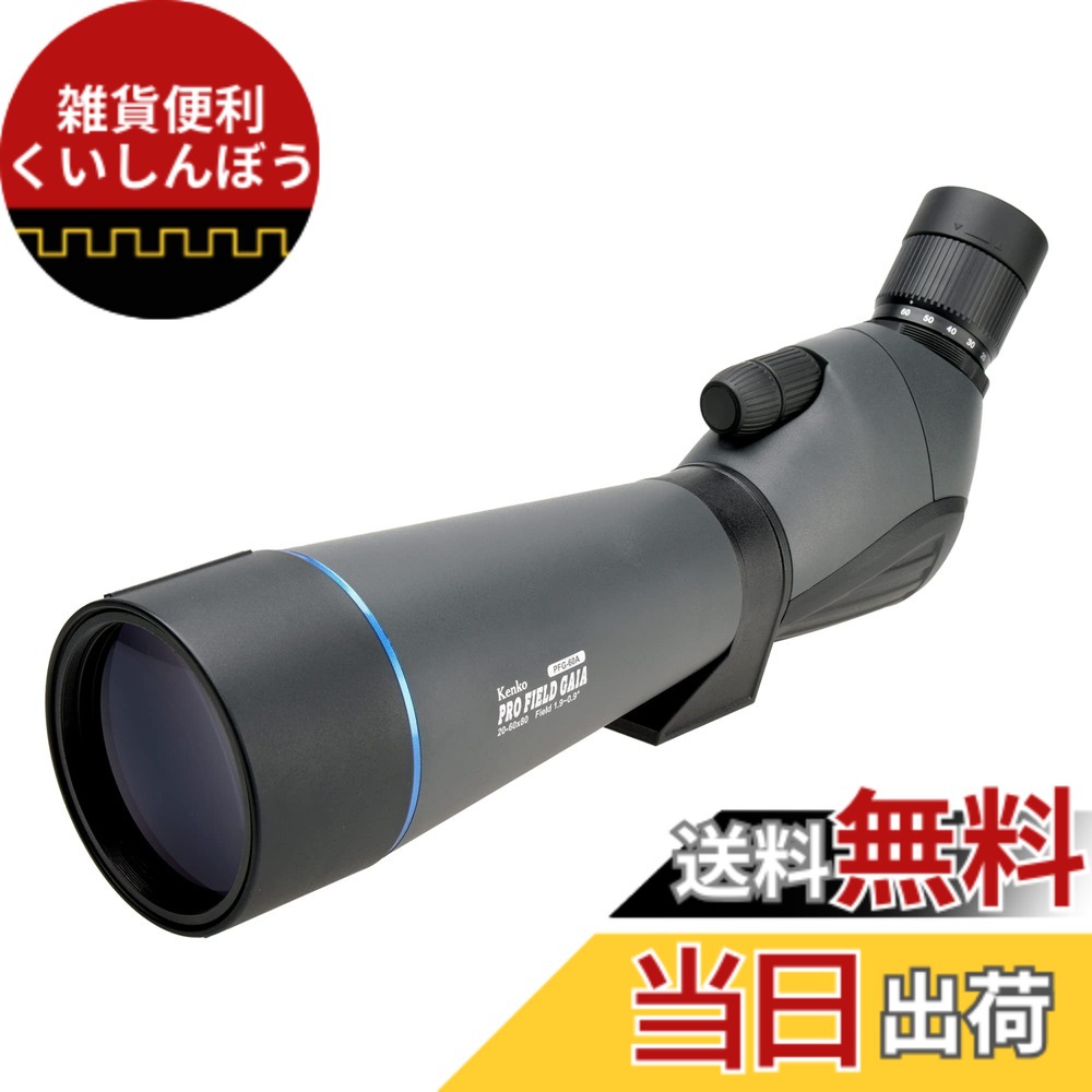 【送料無料】Kenko フィールドスコープ PRO FIELD GAIA 倍率20~60倍 口径80mm 見口傾斜型 防滴仕様 デュアルフォーカス式 82mm径レンズフィルター取付可能 PFG-60A
