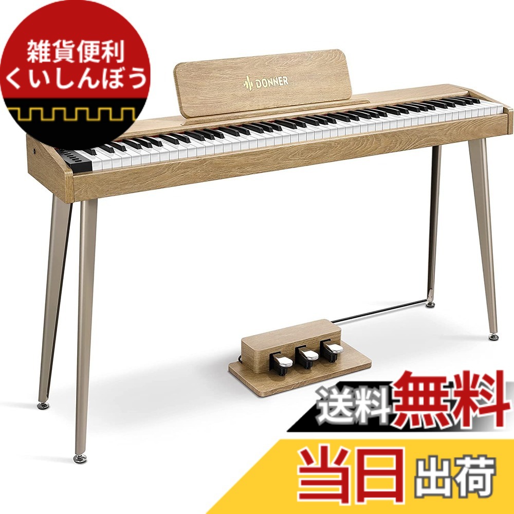 【送料無料】Donner 電子ピアノ 88鍵盤 でんしぴあの ベロシティセンシティブ鍵盤 タッチ MIDI 3本ペダル スタンド アダプター付 温かみを感じる木製 初心者 コンパクト 日本語説明書 オーク調 DDP-60
