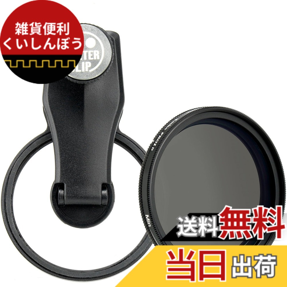 【貨物輸送無料】ケンコー(Kenko) EXAPRO かっこ良い電話機用付属物 水漉しゼムクリップ + Variable ND initial 書き割り 変数ND水漉し 水漉し径 49粍 ゼムクリップ手合い iPhone / Android相応う EXP-FCVND05-01