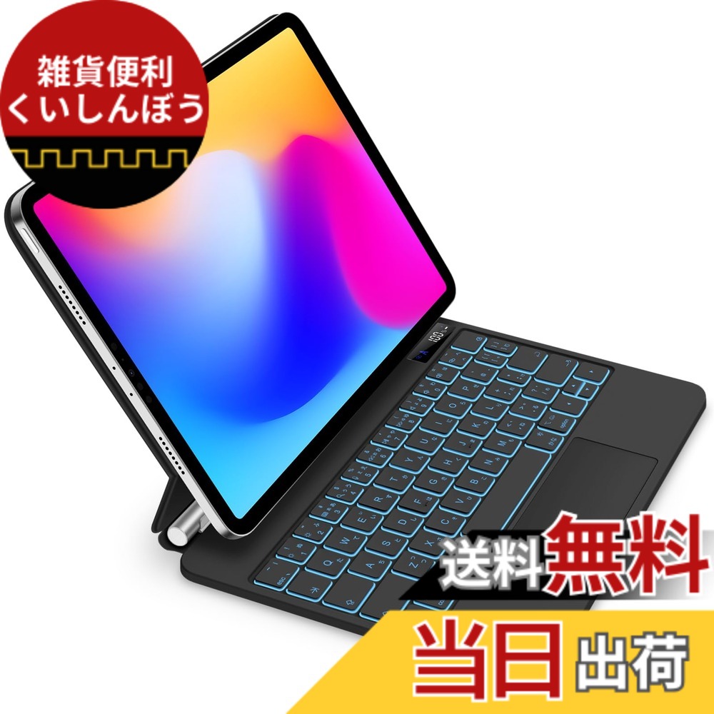 【送料無料】マジックキーボード GOOJODOQ 2024 iPad Air6(M2) 11inch対応 iPad Pro 11第1/2/3/4世代/iPad Air第4/5/6世代通用 トラックパッド付きキーボード ケース 7色バックライト付き 磁気吸着ケース 日本語配列 日本語説明書 ブラック|雑貨便利くいしんぼう