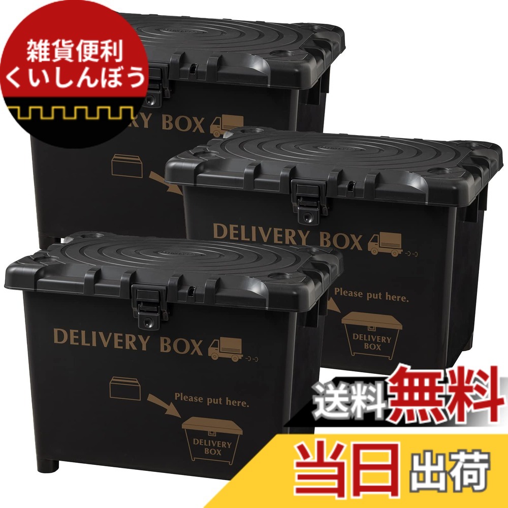 【送料無料】平和工業(Heiwa Kougyou) 宅配ボックス デリバリーボックス 幅60.5x奥行40.5x高さ43.5cm 3個セット ダークグレー 鍵穴あり ワイヤー穴あり 日本製