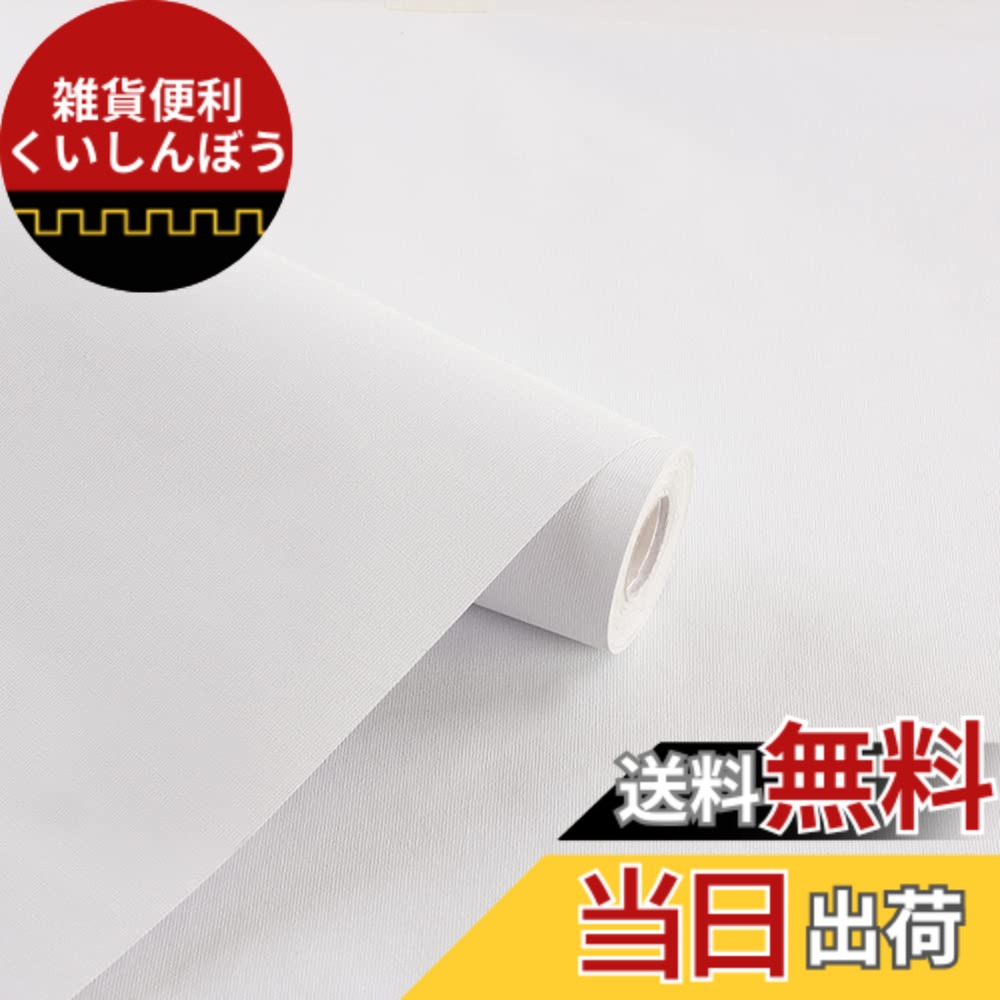 【送料無料】Juangfia 壁紙 シール 無地 剥がせる 壁紙 防水 リメイクシート 壁紙シート カッティングシート リフォームシート DIY ウォール ステッカー 単色 60cm*10m ホワイト