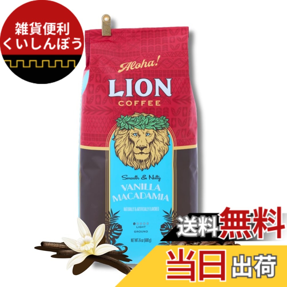 【貨物輸送無料】Lion Coffee バニラマカダミア 豆 24薬局衡オンス (680g)