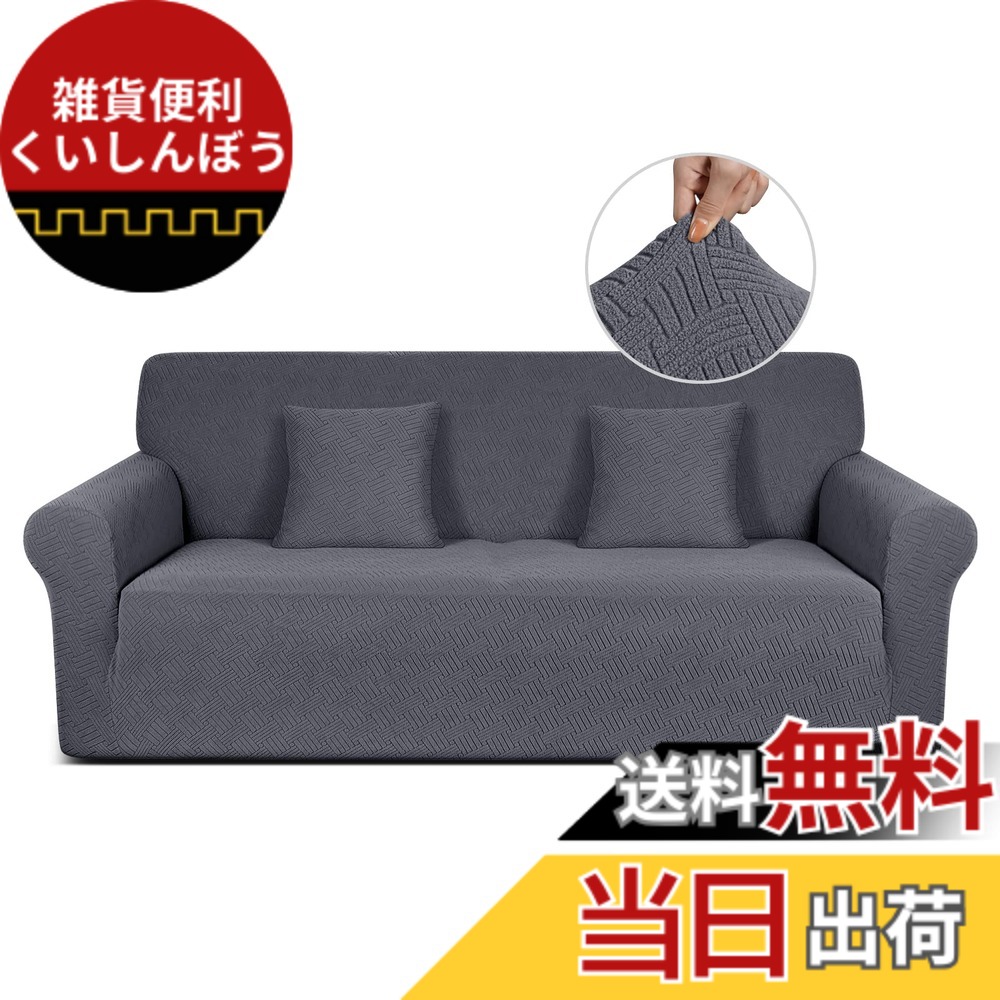 【送料無料】TAOCOCO ソファーカバー 1人2人3人掛け 肘付き 無地 縦横弾力 ストレッチ フィットタイプ 辣條 滑り止め 柔らかい 伸縮素材 ソファー保護 キズ防止 爪とぎ防止 防塵 汚れ防止 犬猫対策 清潔簡単 装着便利 丸洗い可能 四季適用 (3人掛け, ダークグレー)