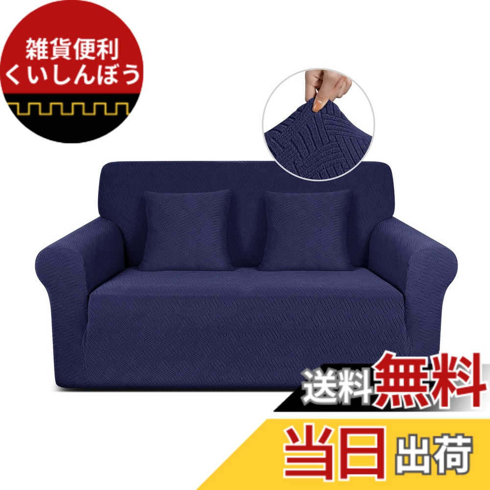 【送料無料】TAOCOCO ソファーカバー 1人2人3人掛け 肘付き 無地 縦横弾力 ストレッチ フィットタイプ 辣條 滑り止め 柔らかい 伸縮素材 ソファー保護 キズ防止 爪とぎ防止 防塵 汚れ防止 犬猫対策 清潔簡単 装着便利 丸洗い可能 四季適用 (2人掛け, ダークブルー)